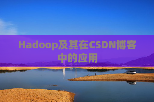 Hadoop及其在CSDN博客中的应用 Hadoop及其在CSDN博客中的应用